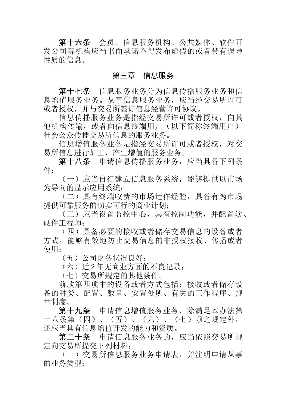 中国金融期货交易所信息管理办法_第3页