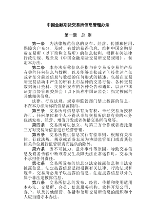中国金融期货交易所信息管理办法