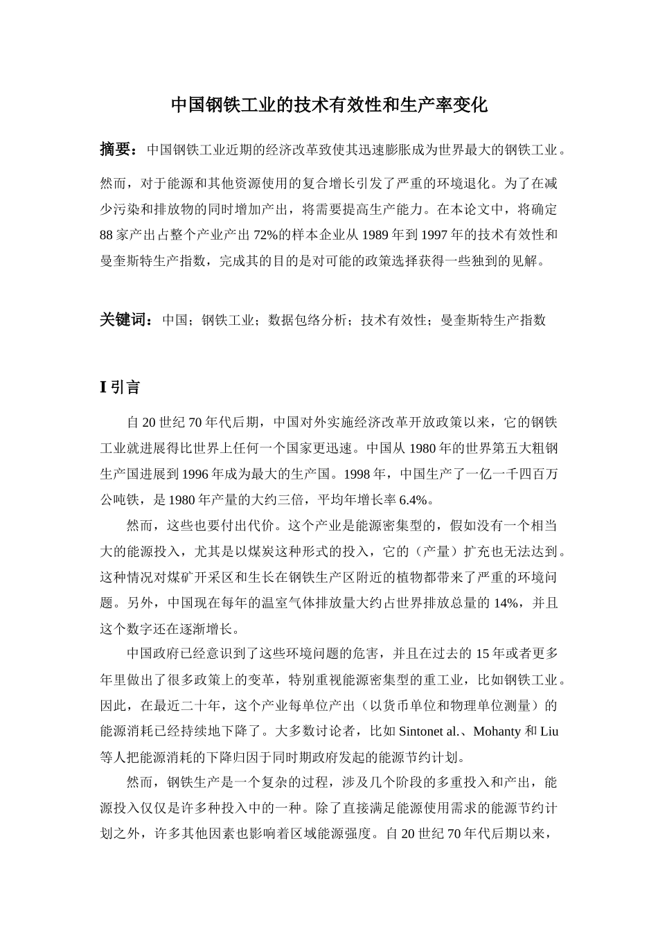 中国钢铁工业的技术有效性和生产率变化_第1页
