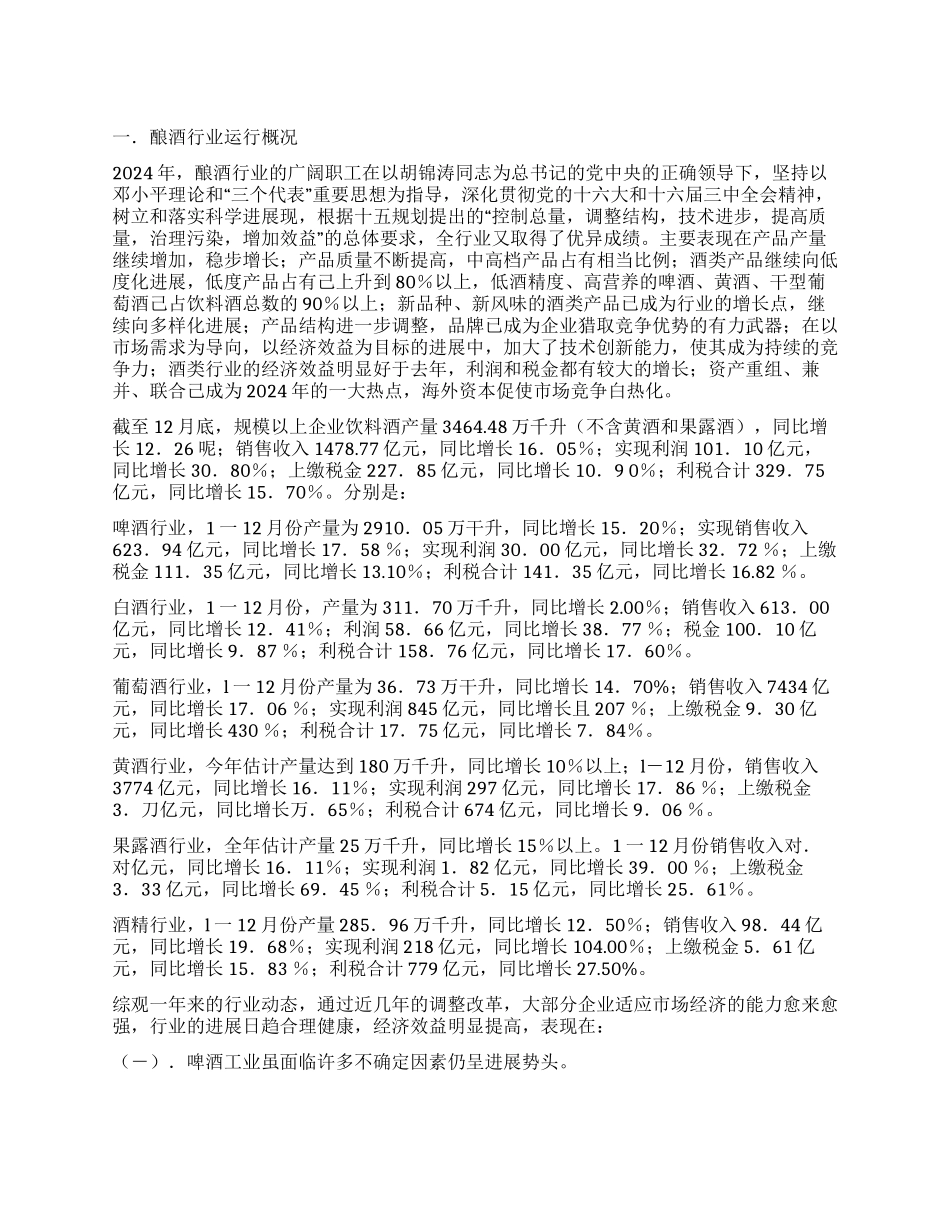 中国酿酒工业协会2024年工作总结及年工作要点_第1页
