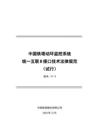 中国铁塔动环监控系统统一互联B接口技术规范培训资料