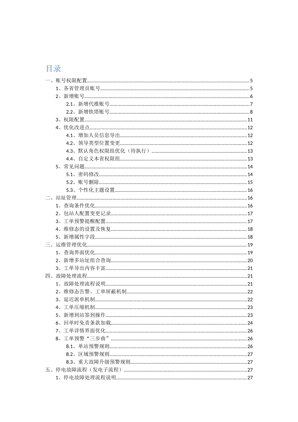 中国铁塔运维监控系统全国培训材料——电子运维(DOC66页)_第2页