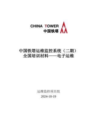 中国铁塔运维监控系统全国培训材料——电子运维(DOC66页)