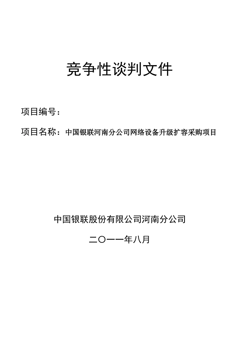 中国银联河南分公司网络设备升级扩容采购项目竞争性谈_第1页