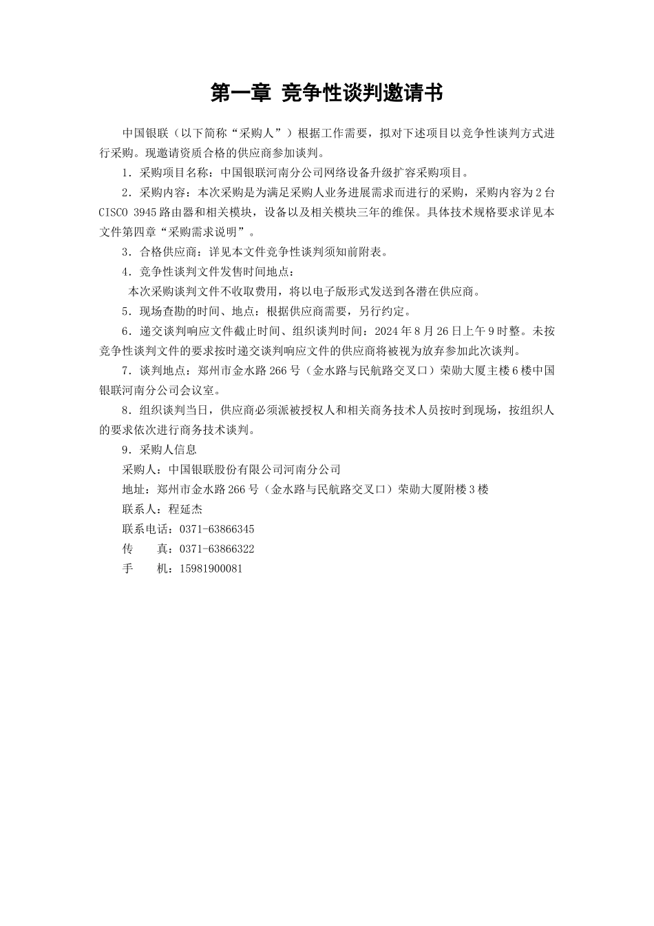 中国银联河南分公司网络设备升级扩容采购项目竞争性谈_第3页
