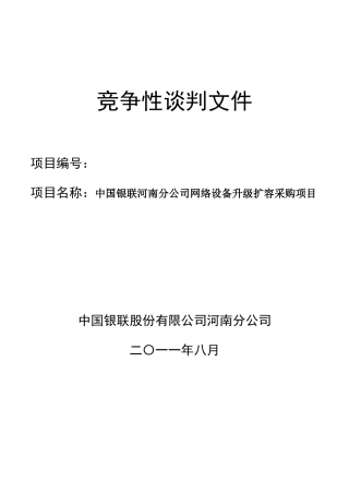 中国银联河南分公司网络设备升级扩容采购项目竞争性谈