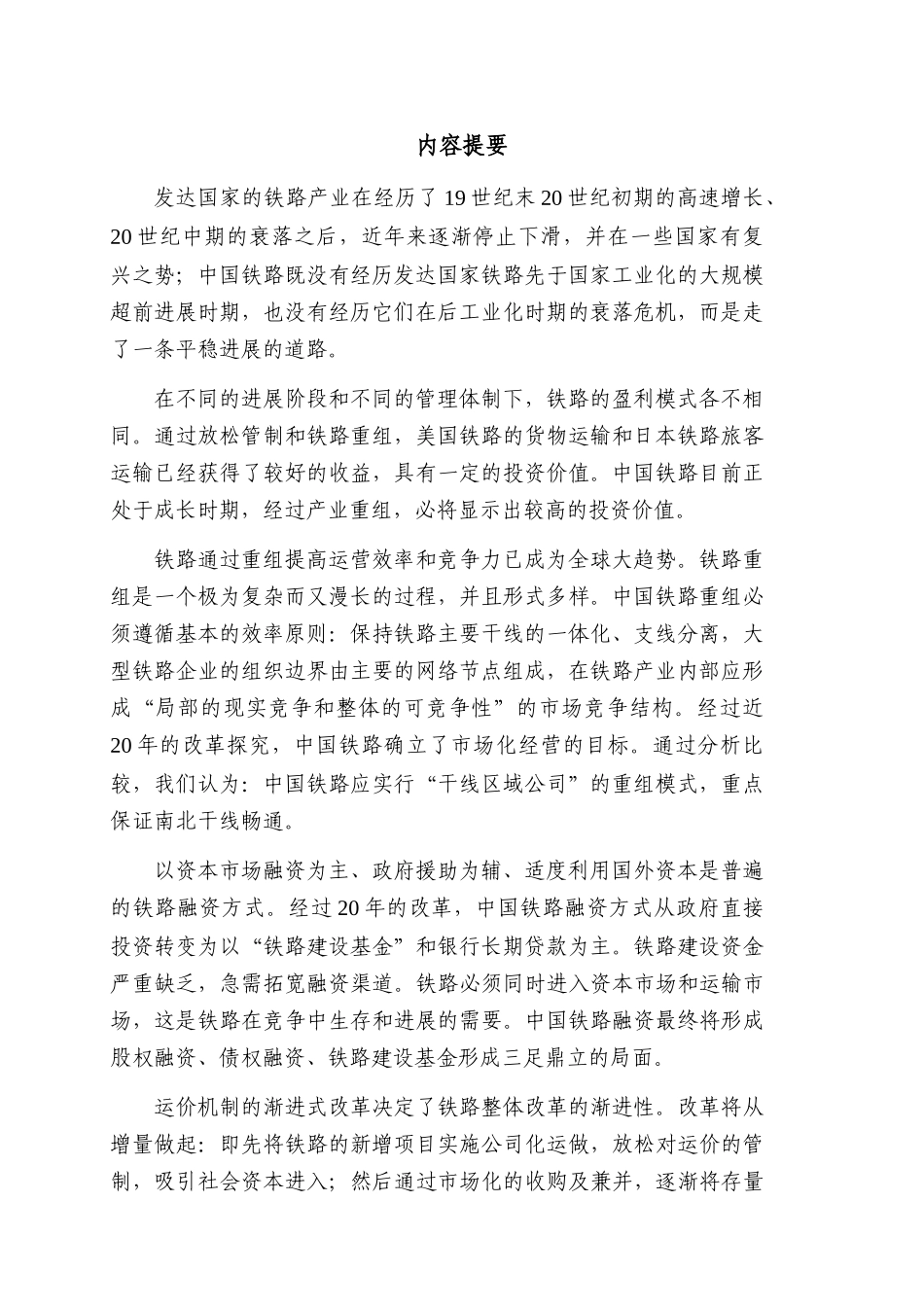 中国铁路：跨越式发展与渐进式改革_第2页