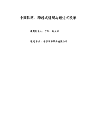 中国铁路：跨越式发展与渐进式改革