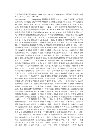 中国铁路现状及发展