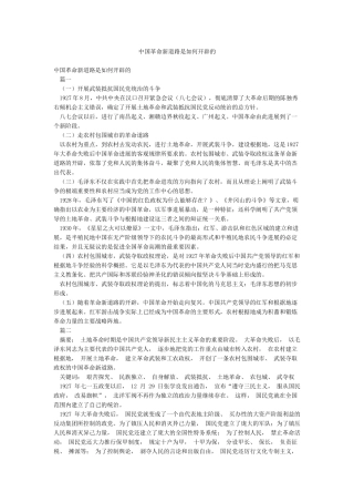 中国革命新道路是如何开辟的