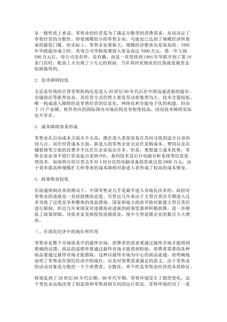 中国零售业的发展趋势_第2页