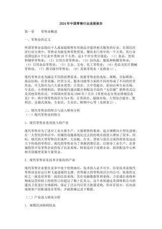 中国零售业的发展趋势