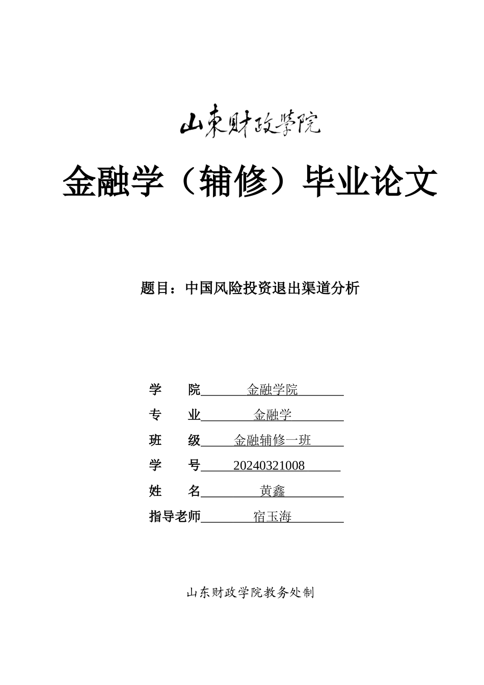 中国风险投资退出渠道分析_第1页