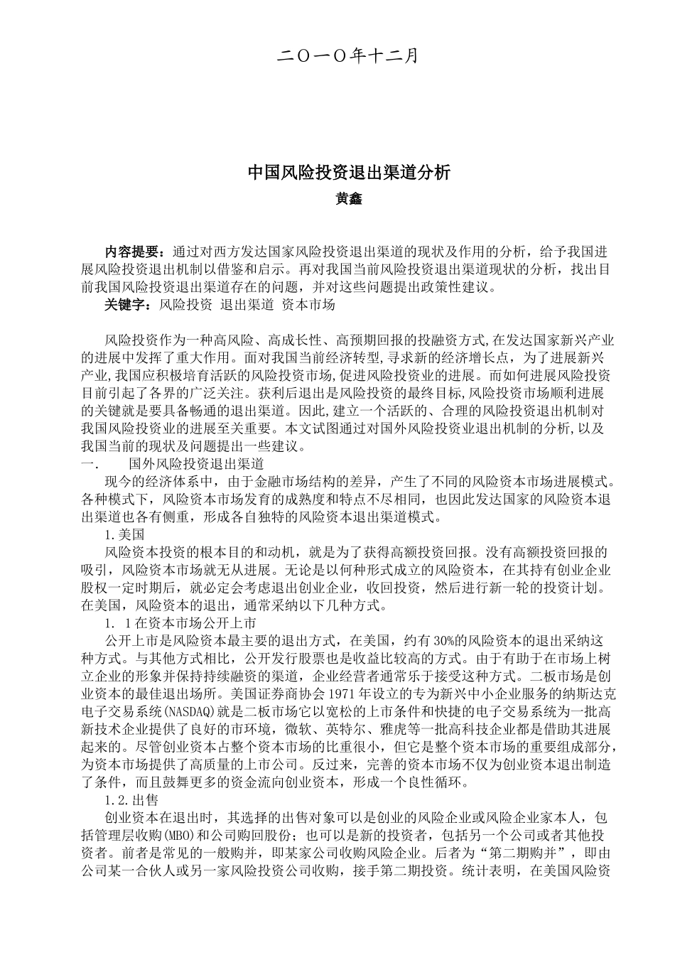中国风险投资退出渠道分析_第2页