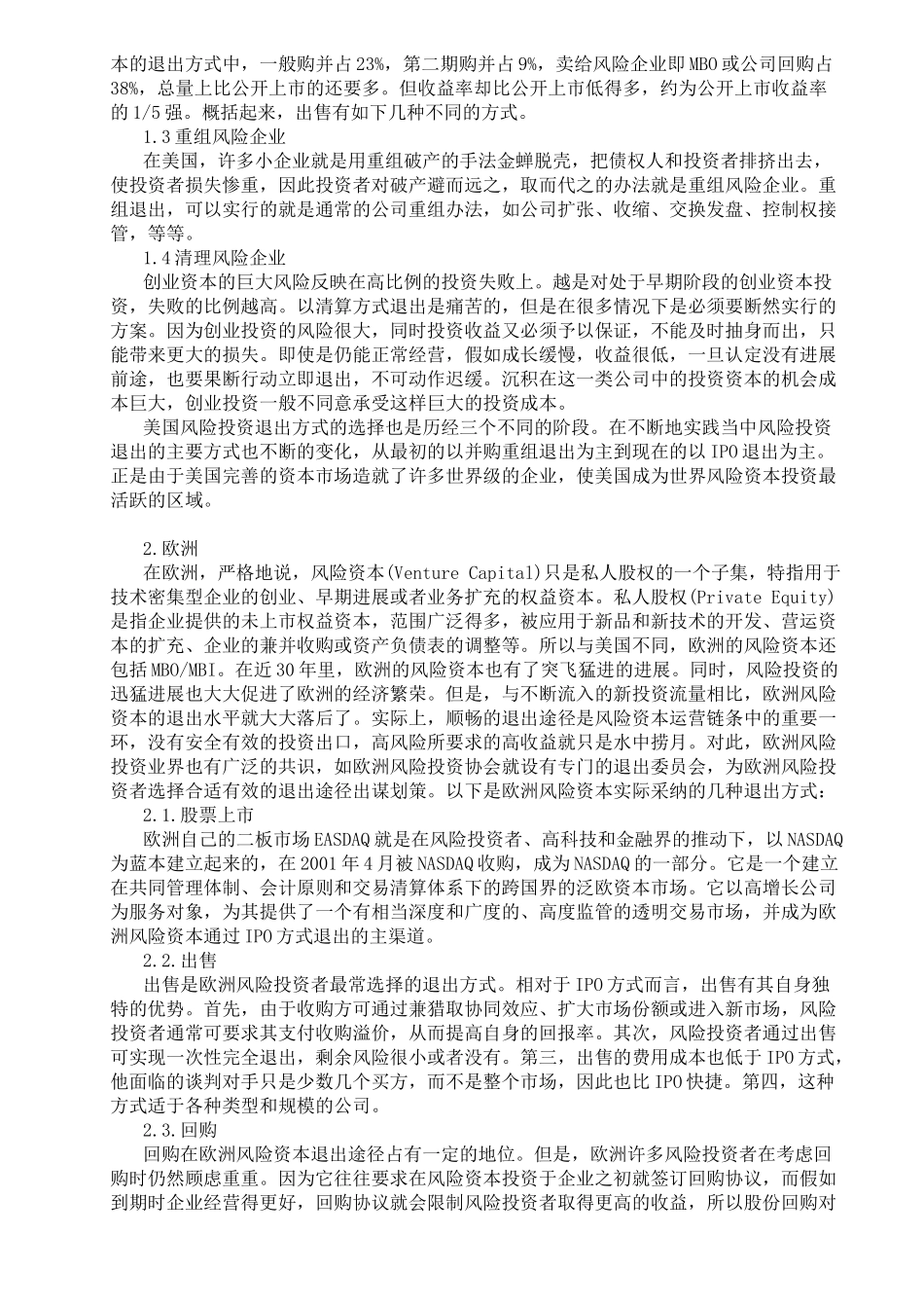 中国风险投资退出渠道分析_第3页