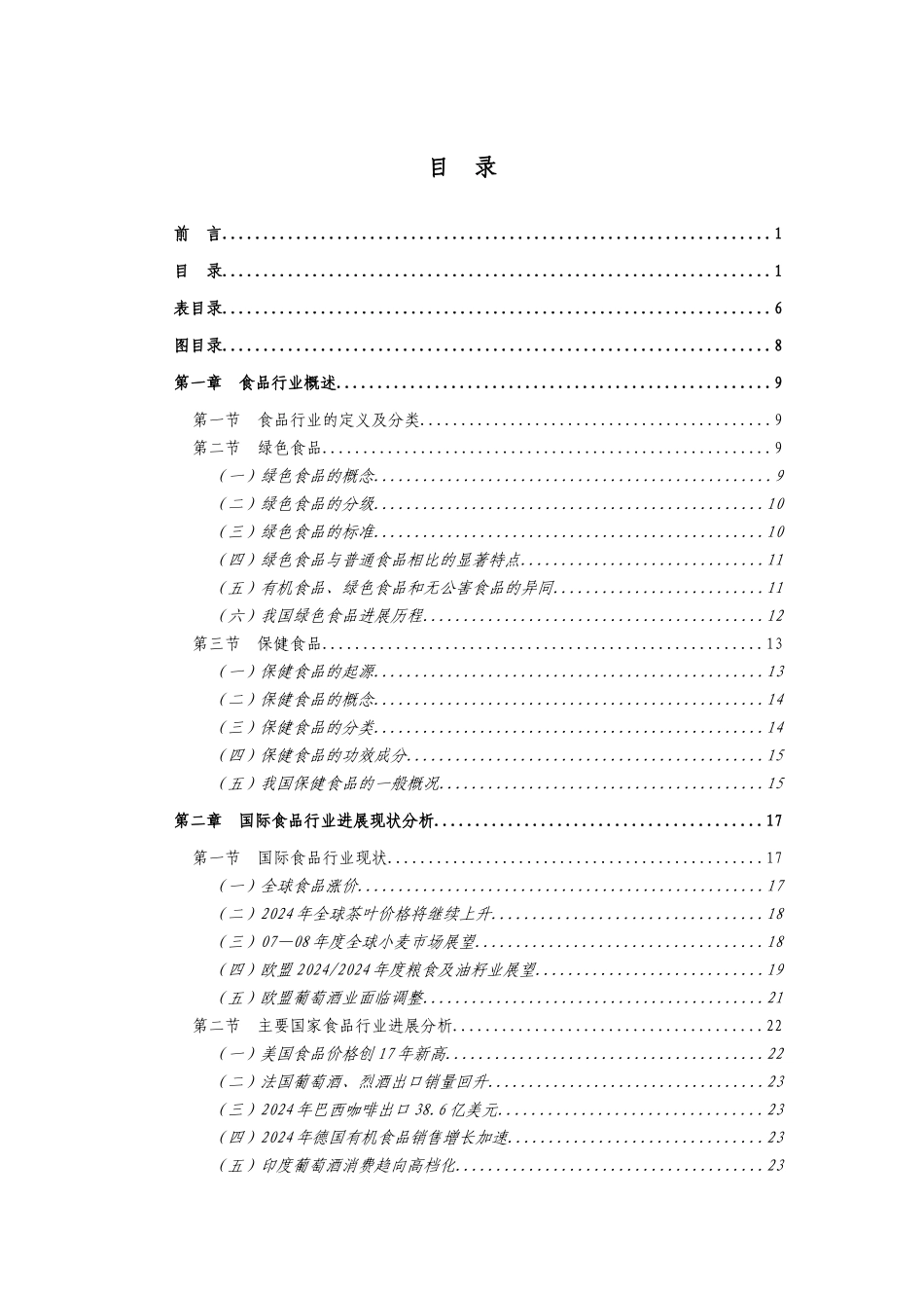 中国食品行业发展现状分析_第2页