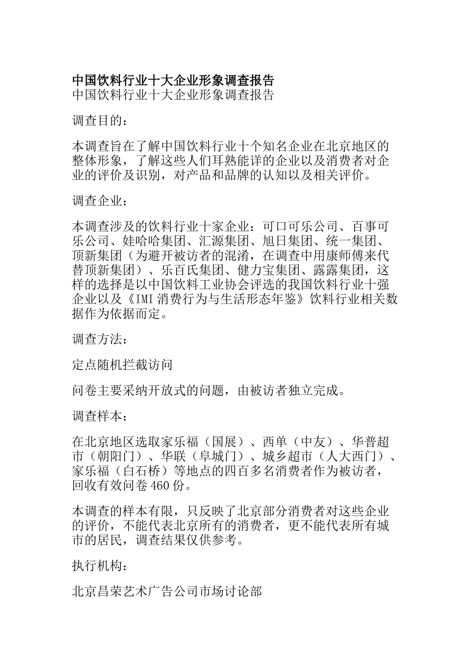 中国饮料行业十大企业形象调查报告_第1页