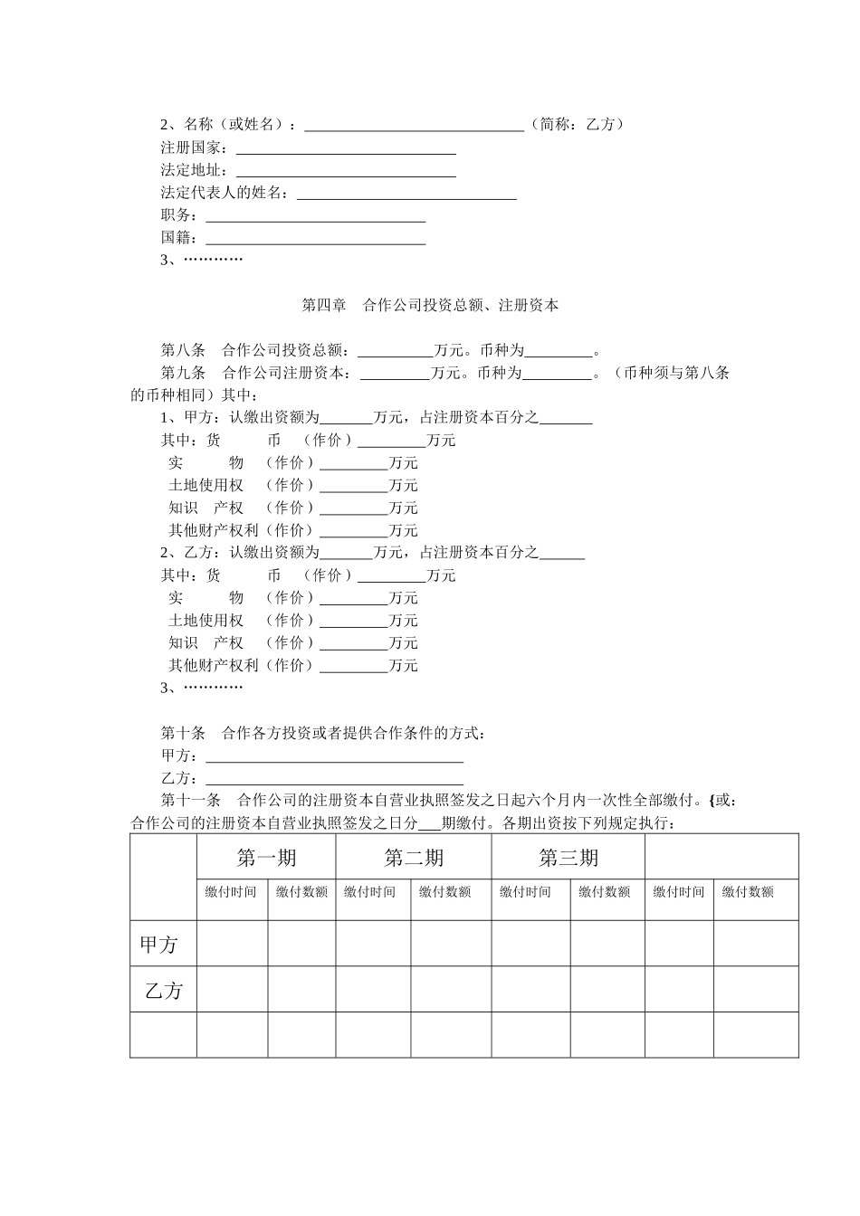 中外合作公司章程范本_第2页
