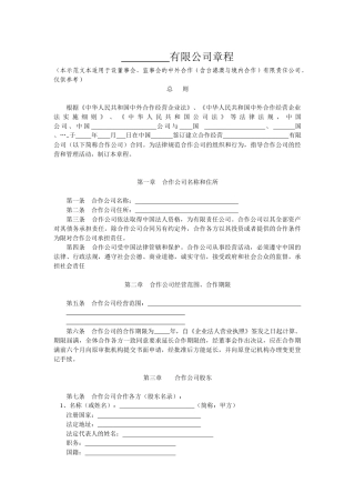 中外合作公司章程范本