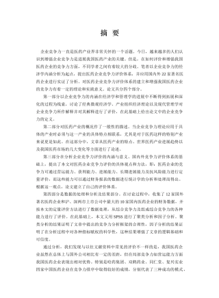 中外医药企业竞争力分析