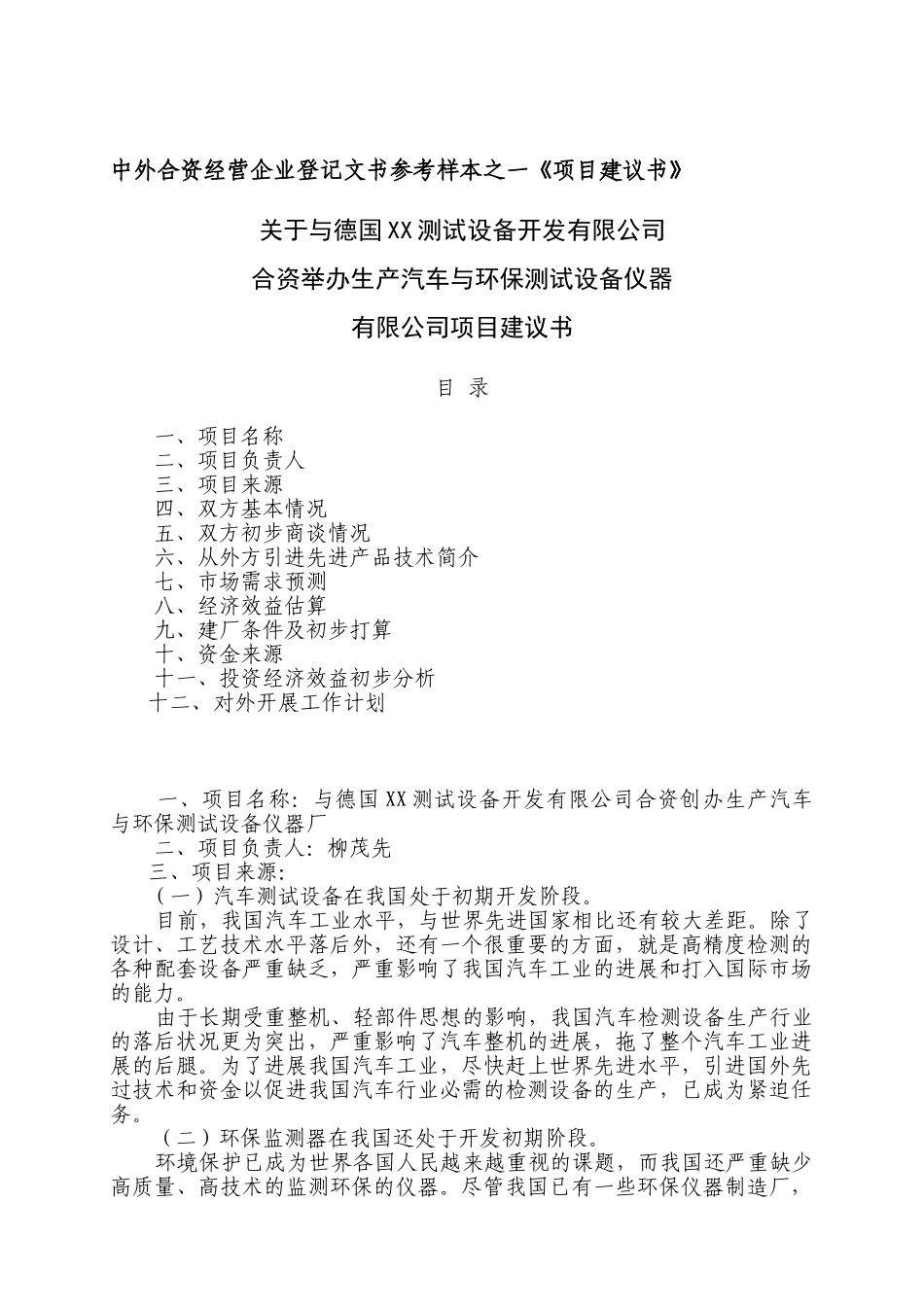 中外合资经营企业参考样本之一项目建议书_第1页
