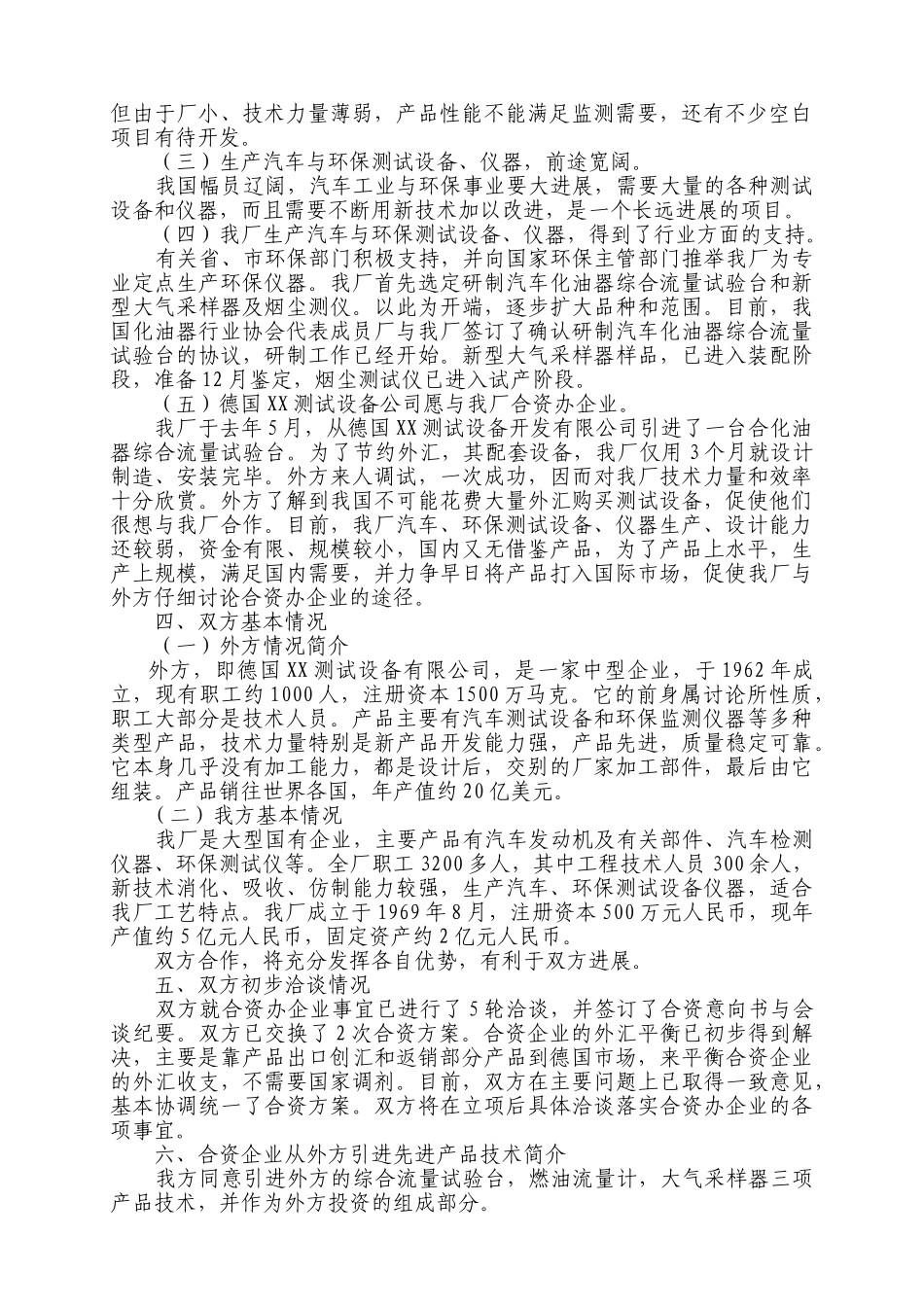 中外合资经营企业参考样本之一项目建议书_第2页
