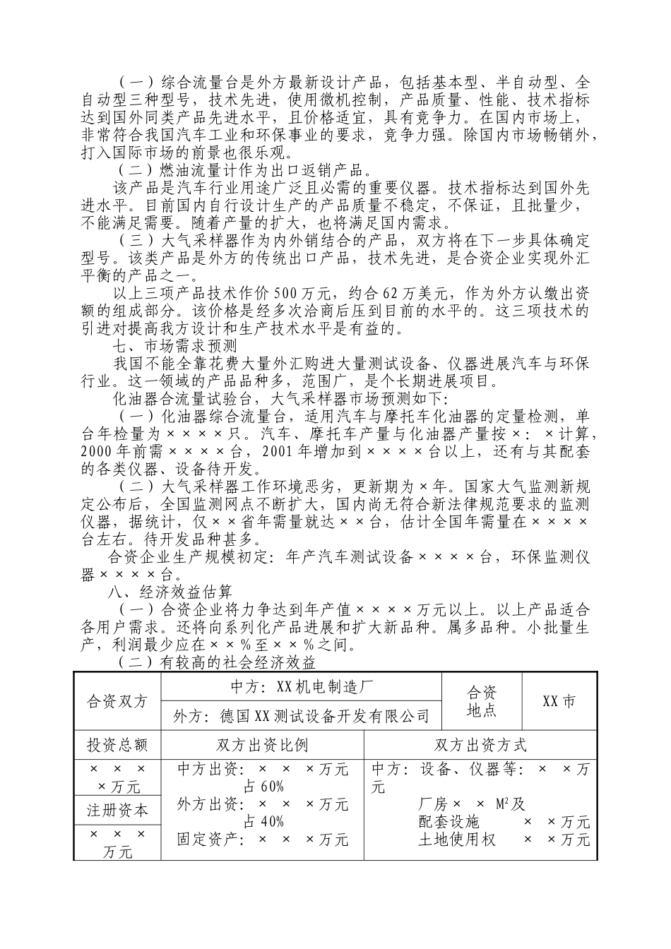 中外合资经营企业参考样本之一项目建议书_第3页