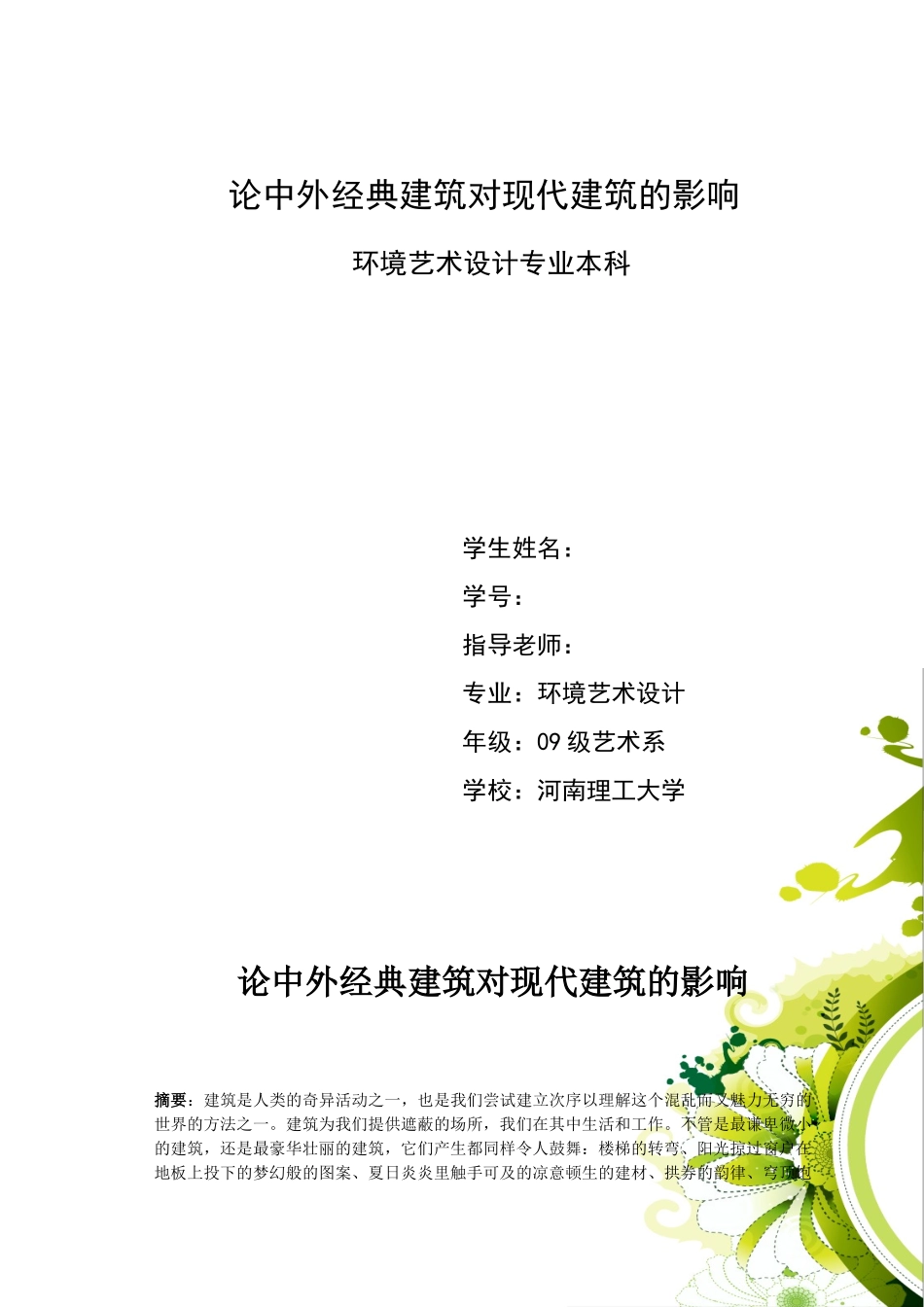 中外经典建筑对现代建筑的影响_第1页