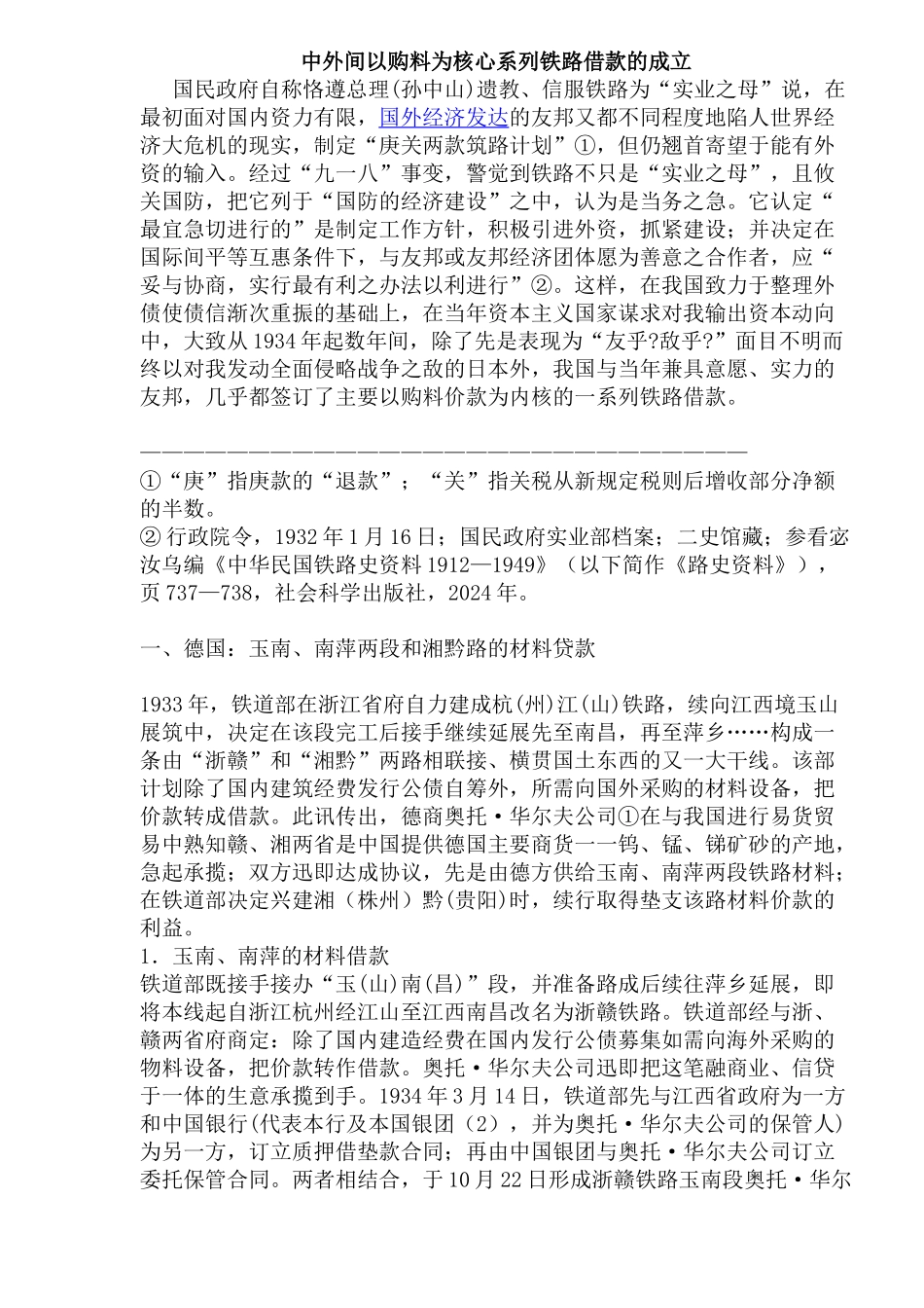 中外间以购料为核心系列铁路借款的成立_第1页