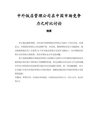 中外饭店管理公司在中国市场竞争力之对比研究