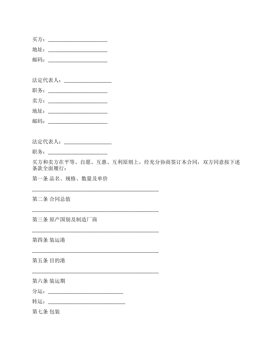 中外货物买卖合同(CFR或CIF条款)_第1页