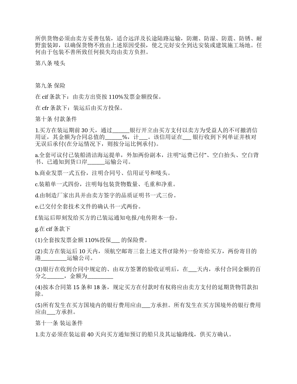 中外货物买卖合同(CFR或CIF条款)_第2页