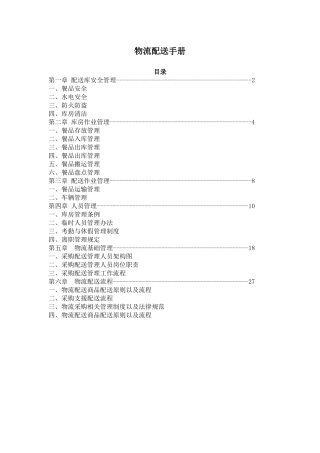 中央厨房仓储物流管理手册
