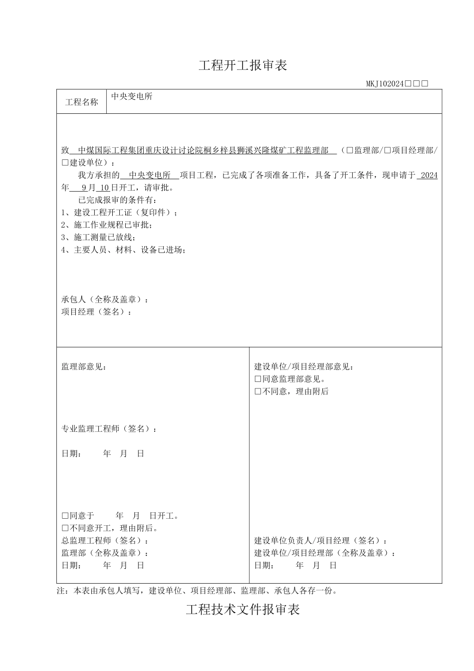 中央变电所单位工程施工组织设计_第1页