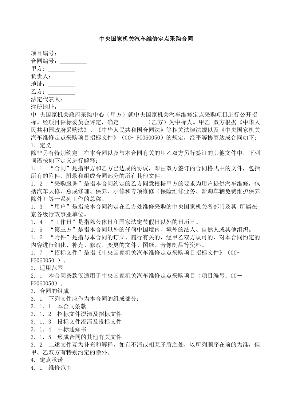 中央国家机关汽车维修定点采购合同_第1页