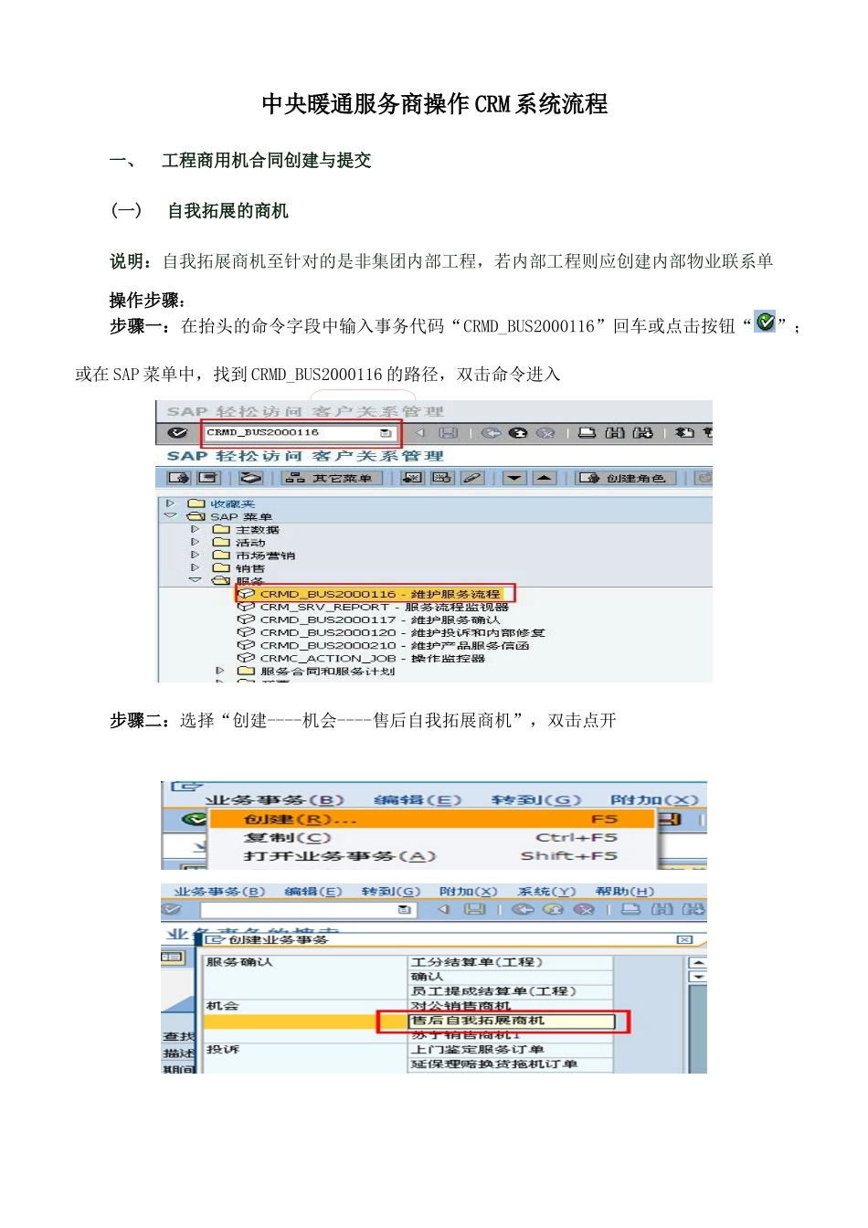中央暖通CRM服务商合同操作流程指导_第1页