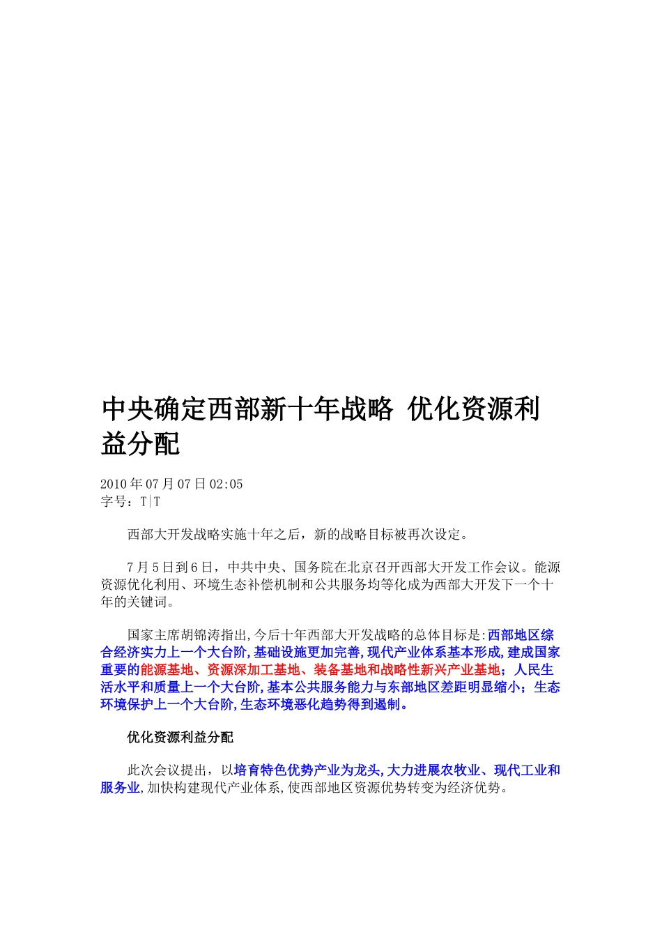 中央确定西部新十年战略来优化资源利益分配_第1页