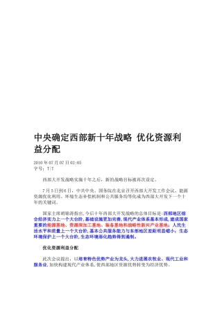 中央确定西部新十年战略来优化资源利益分配