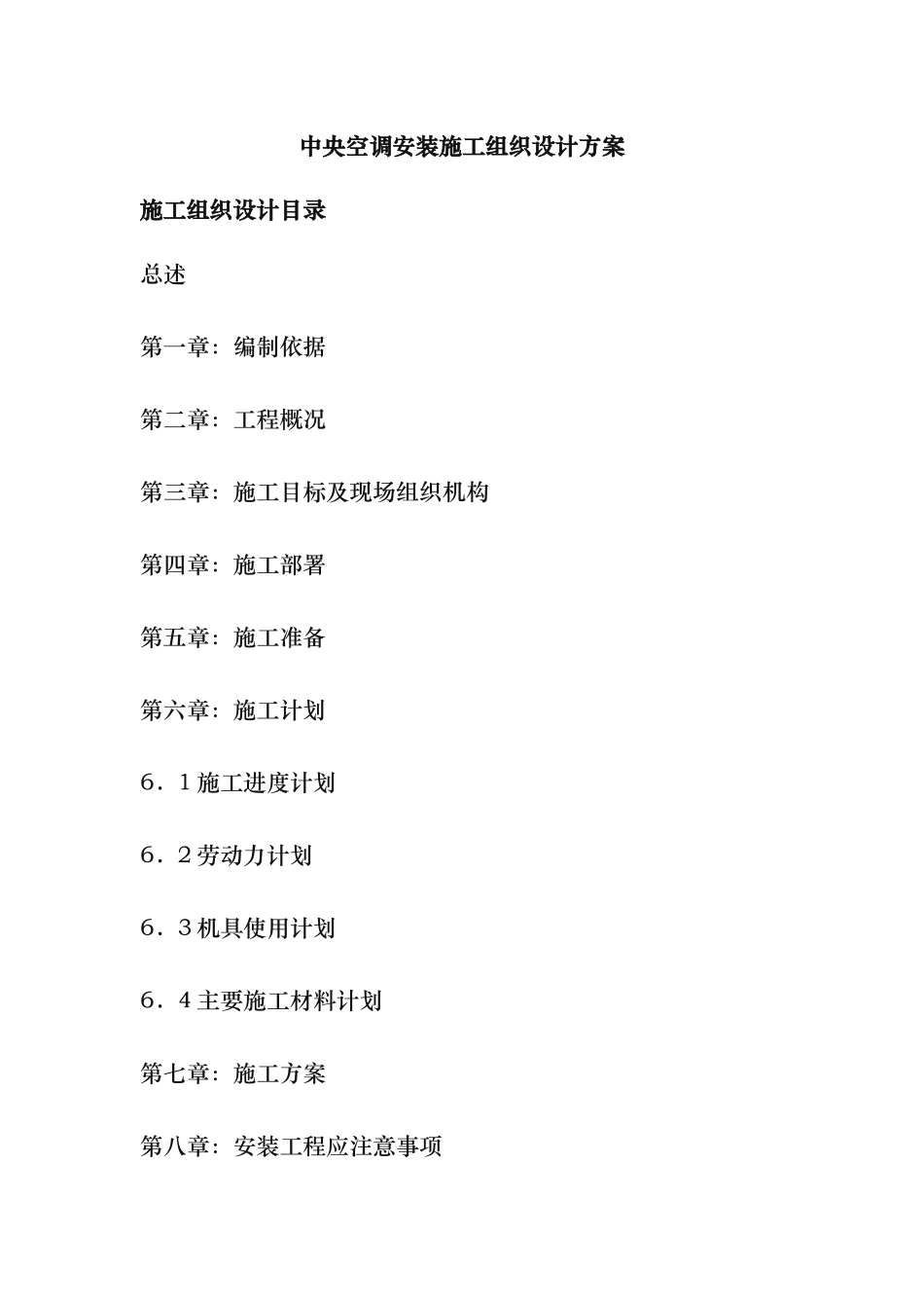 中央空调安装工程施工设计方案_第1页