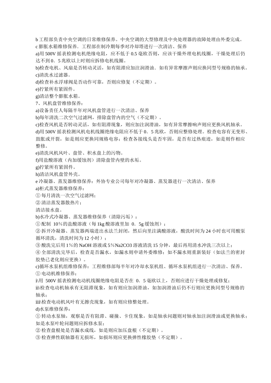 中央空调管理作业指导书_第3页