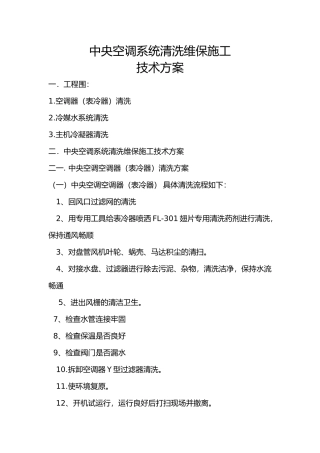 中央空调系统清洗维保施工