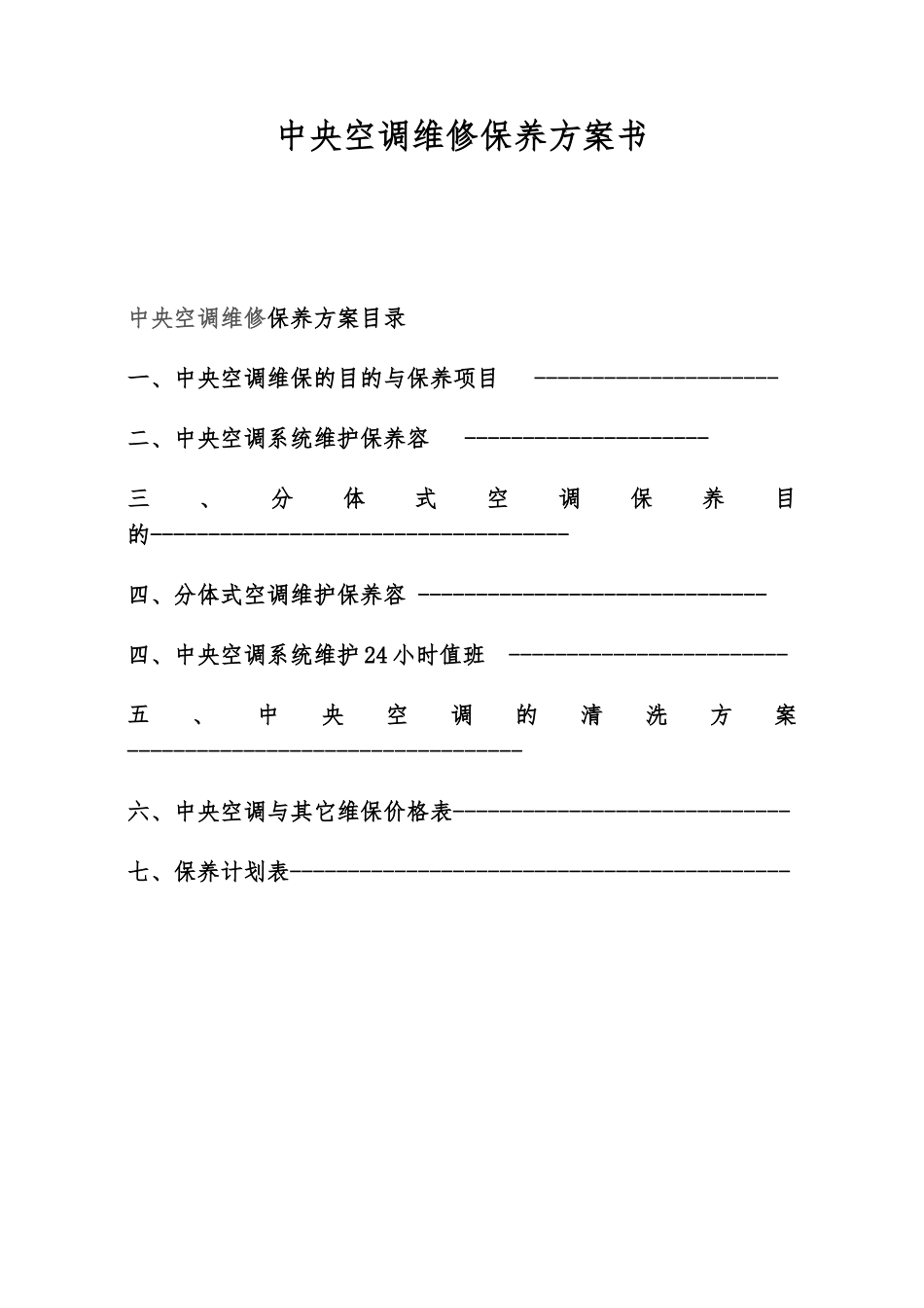 中央空调维保方案书_第1页