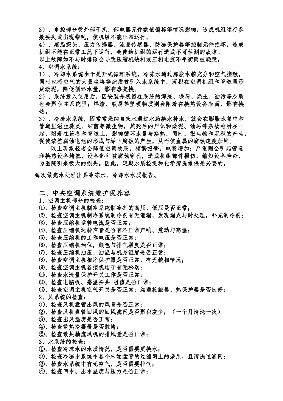 中央空调维保方案书_第3页