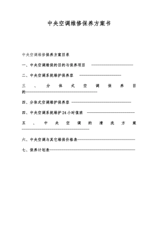 中央空调维保方案书