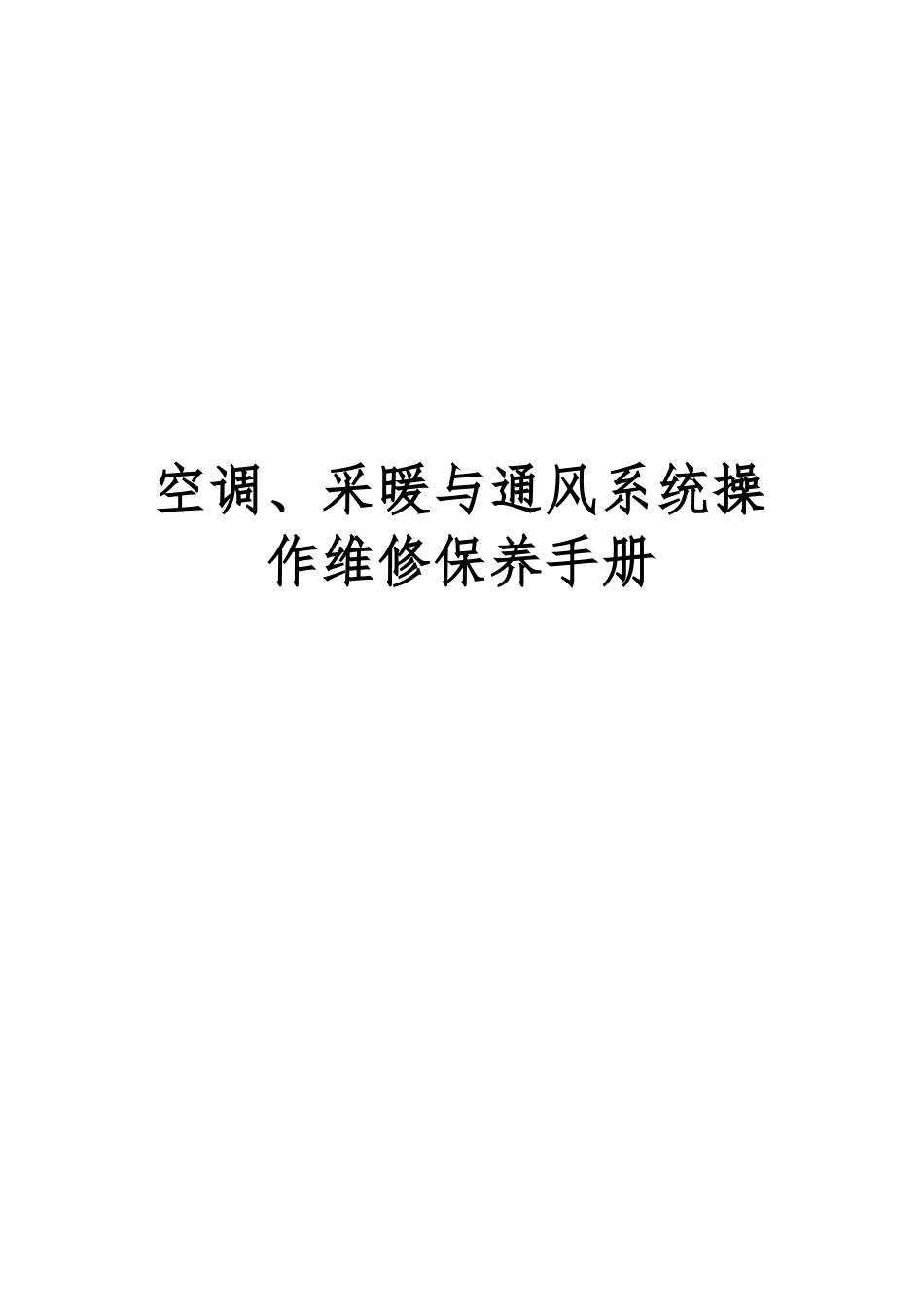 中央空调维修保养指导手册范本_第1页