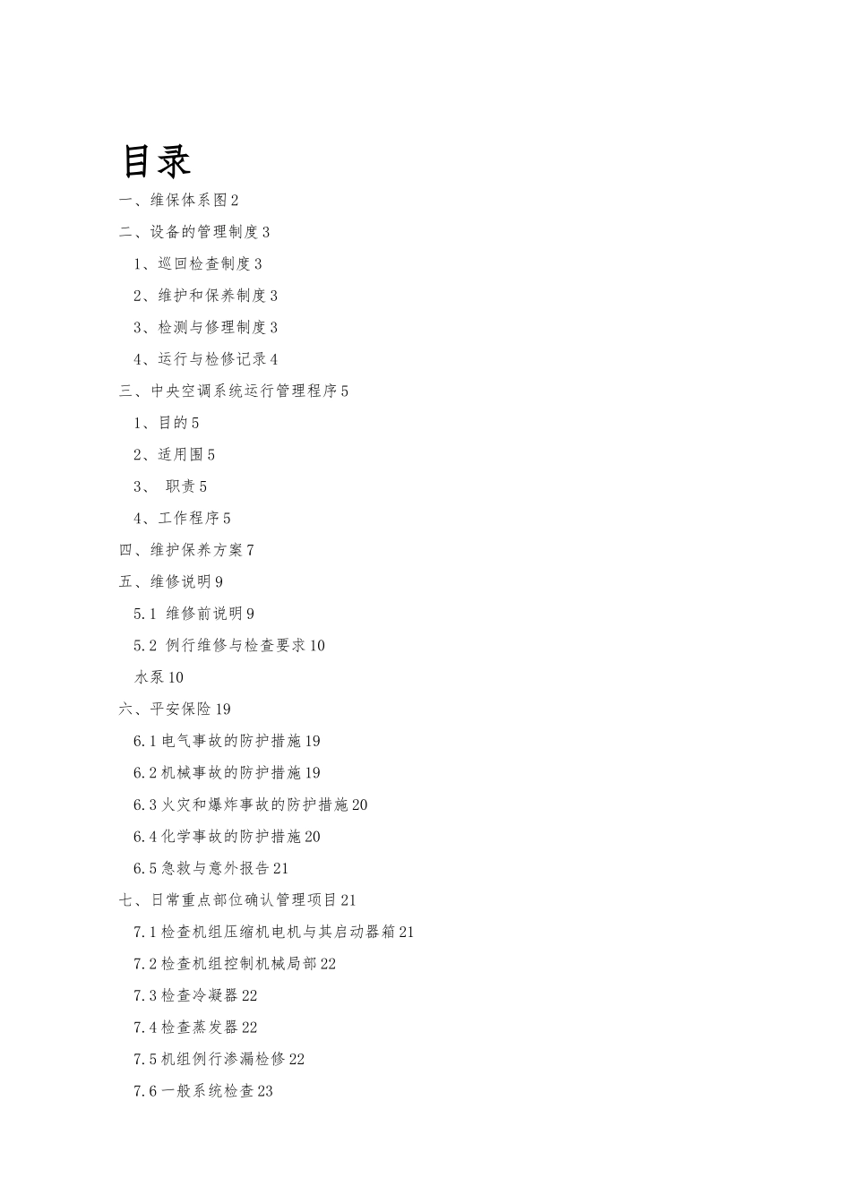 中央空调维修保养指导手册范本_第2页