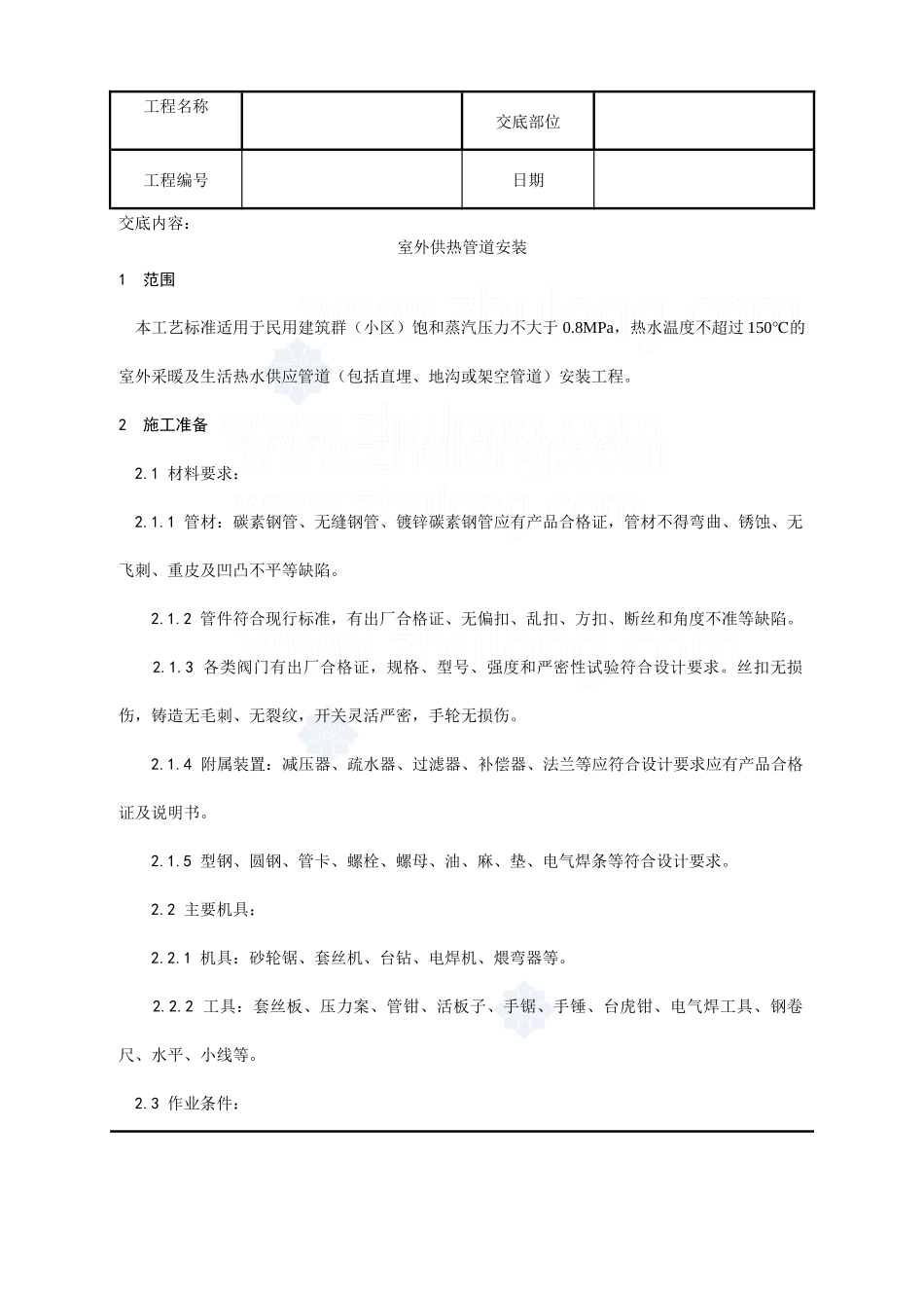 中央空调施工安装室外供热管道安装工艺_第1页