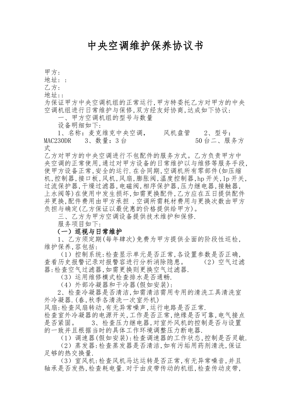中央空调维护保养协议书模板_第1页