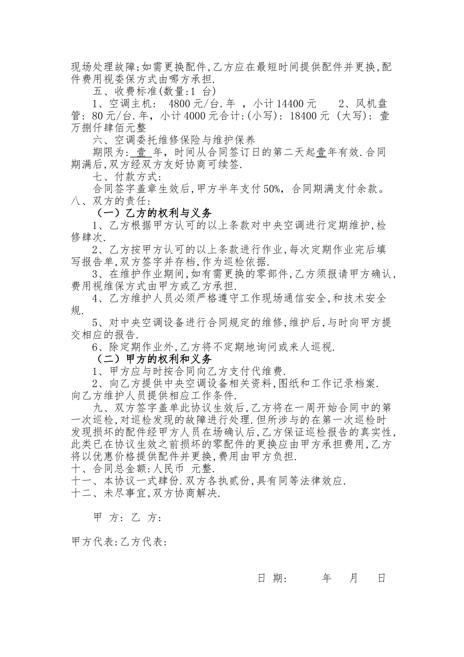 中央空调维护保养协议书模板_第3页