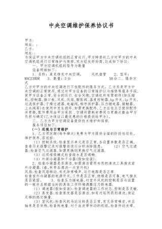中央空调维护保养协议书模板